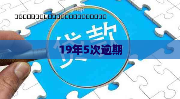 19年5次逾期