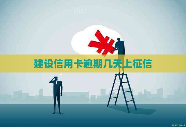 建设信用卡逾期几天上