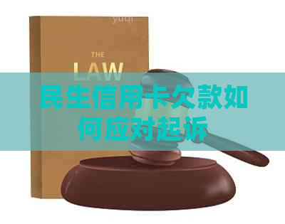 民生信用卡欠款如何应对起诉
