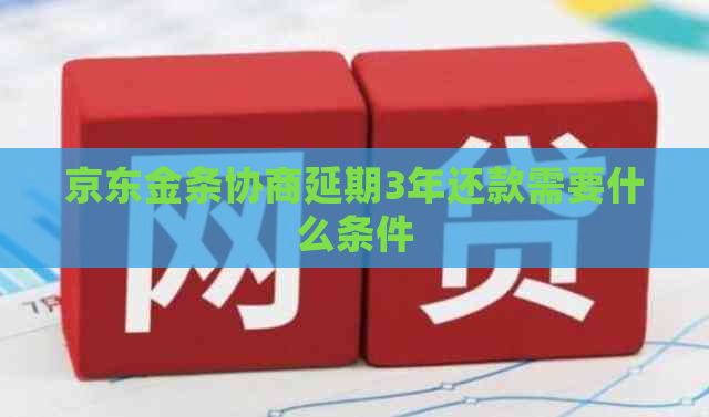京东金条协商延期3年还款需要什么条件