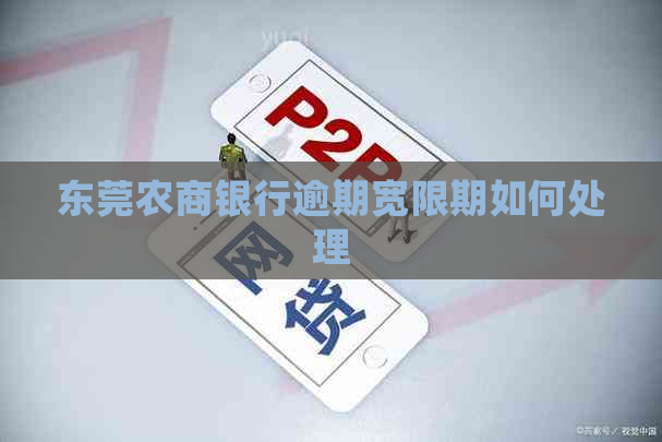 东莞农商银行逾期宽限期如何处理