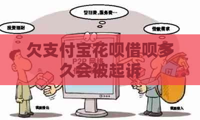 欠支付宝花呗借呗多久会被起诉