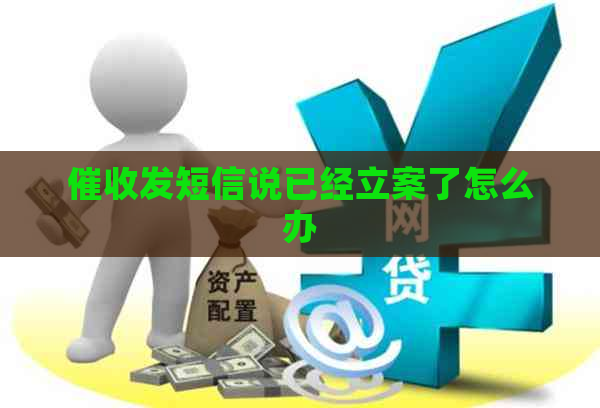 发短信说已经立案了怎么办