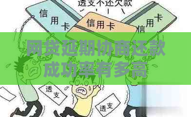 网贷延期协商还款成功率有多高