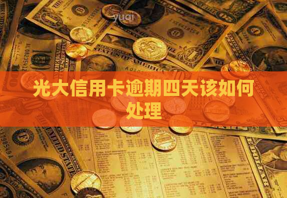光大信用卡逾期四天该如何处理