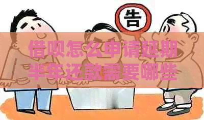 信用卡怎么申请延期半年还款需要哪些条件