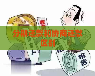 分期还款和协商还款区别