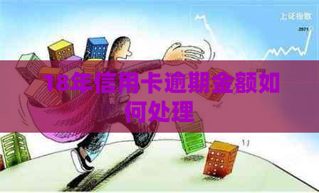 18年信用卡逾期金额如何处理
