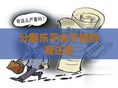 平台不能协商还款