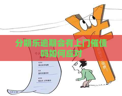 逾期会有上门催债吗如何应对