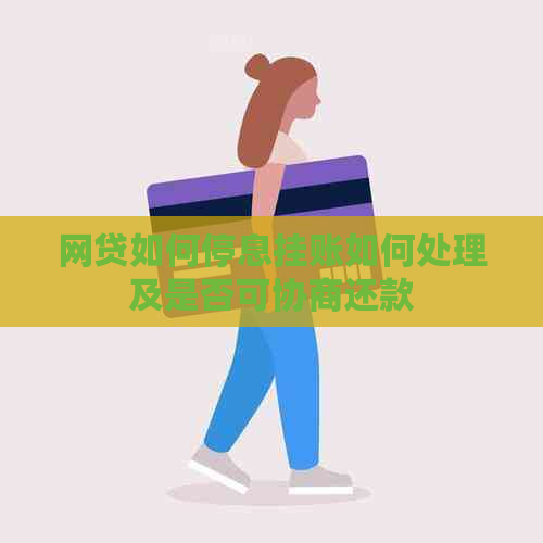 网贷如何停息挂账如何处理及是否可协商还款