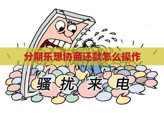 想协商还款怎么操作