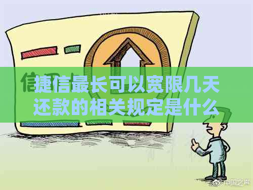 捷信最长可以宽限几天还款的相关规定是什么