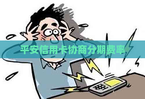 平安信用卡协商分期费率