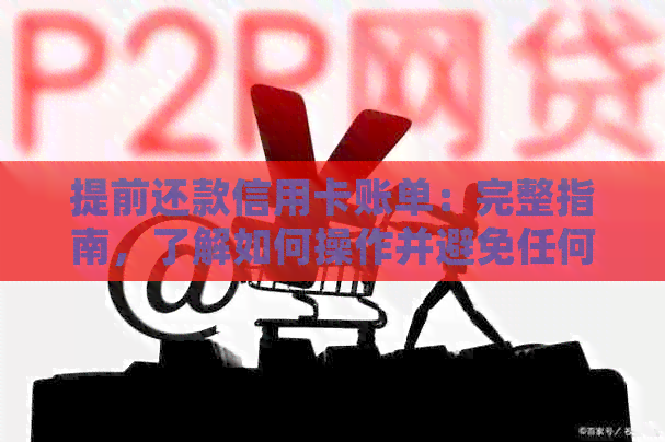 提前还款信用卡账单：完整指南，了解如何操作并避免任何费用！