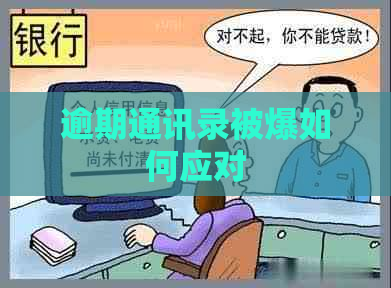 逾期通讯录被爆如何应对