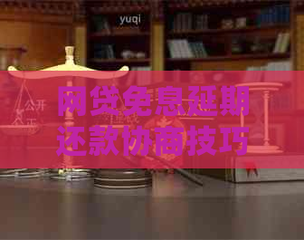 网贷免息延期还款协商技巧分享