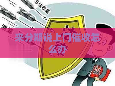 来分期说上门怎么办