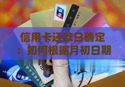 信用卡还款日确定：如何根据月初日期计算还款期？