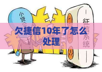欠捷信10年了怎么处理