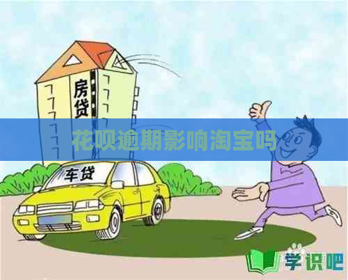 花呗逾期影响淘宝吗