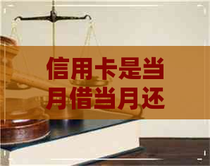 信用卡是当月借当月还的吗