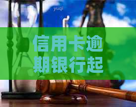 信用卡逾期银行起诉前如何调解
