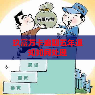 玖富万卡逾期五年通知如何处理
