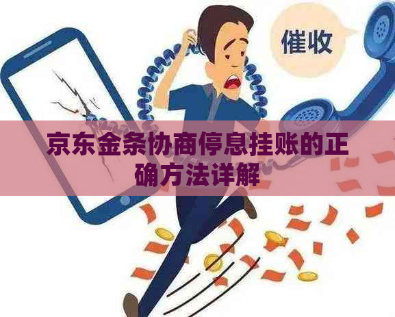 京东金条协商停息挂账的正确方法详解