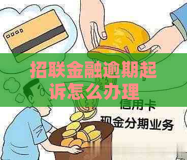 招联金融逾期起诉怎么办理