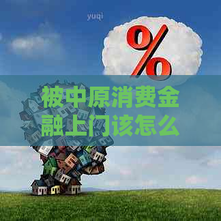 被中原消费金融上门该怎么办