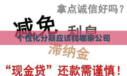 个性化分期应该找哪家公司