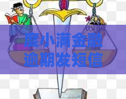 度小满金融逾期发短信上门
