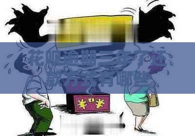 花呗逾期三年了还款方式有哪些