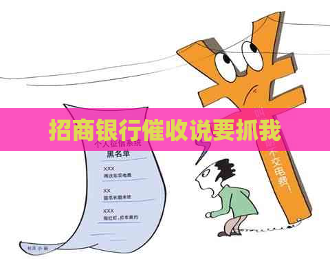 招商银行说要抓我