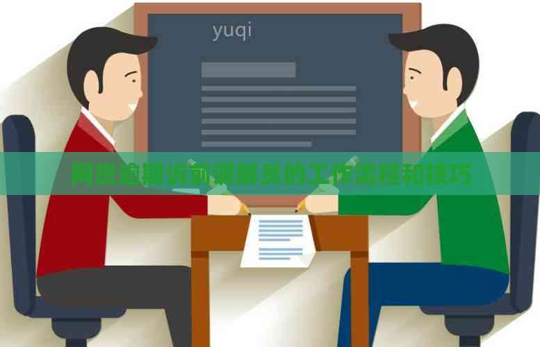 网贷逾期诉前调解员的工作流程和技巧