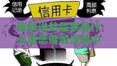 说的留案是什么意思流程中的重要环节