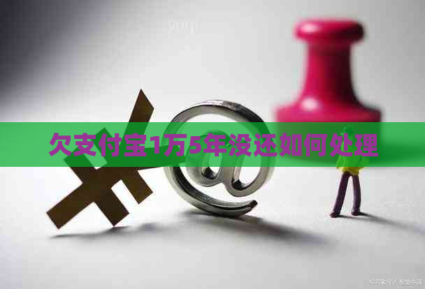 欠支付宝1万5年没还如何处理