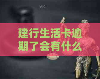 建行生活卡逾期了会有什么后果