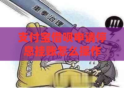 支付宝借呗申请停息挂账怎么操作