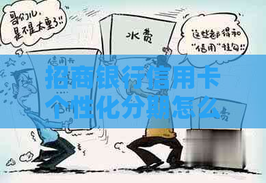 招商银行信用卡个性化分期怎么办理