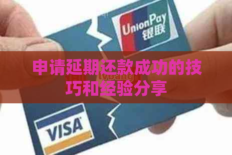 申请延期还款成功的技巧和经验分享