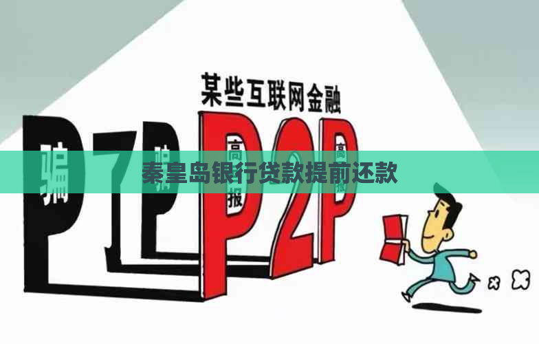 秦皇岛银行贷款提前还款