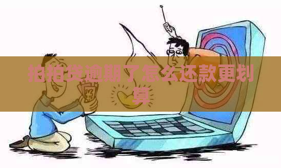 逾期了怎么还款更划算
