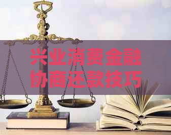 兴业消费金融协商还款技巧如何应对