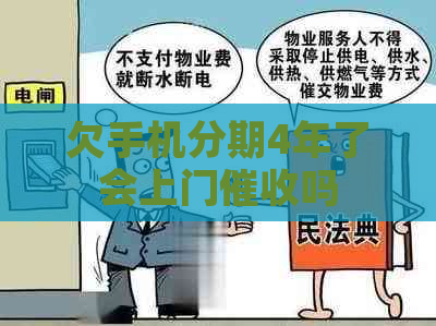 欠手机分期4年了会上门吗