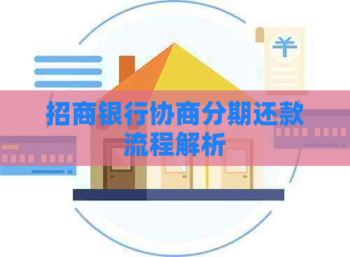 招商银行协商分期还款流程解析