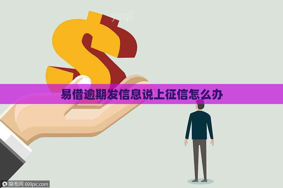 易借逾期发信息说上怎么办