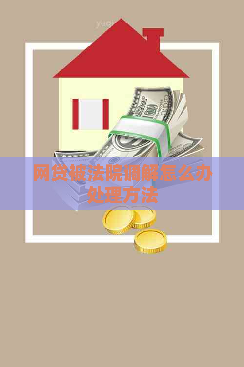 网贷被法院调解怎么办处理方法
