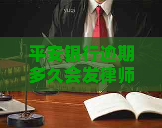 平安银行逾期多久会发律师函